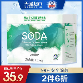 白猫 天然苏打洗碗机洗涤粉 1050g *2件 71.88元（合35.94元/件）