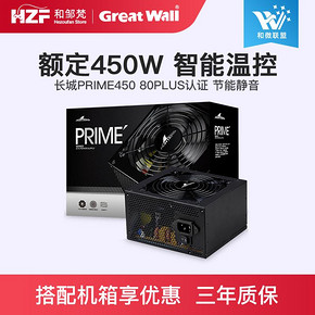 ￥229包邮 长城电源PRIME450 额定450W电源台式机电脑电源节能静音主机电源