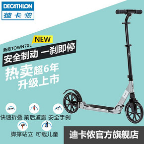 ￥399.9 DECATHLON 迪卡侬 Town7 两轮手刹代步滑板车