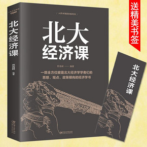 正版 北大经济课 一部全方位披露北大经济学者们的思想观点政策倾向的经