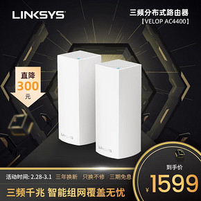 LINKSYS 领势 Linksy Velop AC4400 三频路由器 两只装 1599元