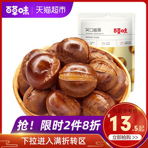 百草味 笑口板栗 120g *2件 16.9元（合8.45元/件）