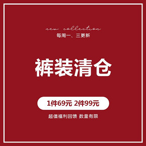 衣品天成裤装福袋 超值回馈（1件69元！2件99元！）数量有限