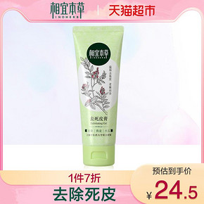 相宜本草去死皮膏68g正品去角质清洁毛孔洁面膏面部磨砂膏男女 *2件 35元（