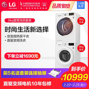 LG 9kg全自动变频滚筒洗衣机9kg双变频热泵烘干机组合洗烘套装 10499元