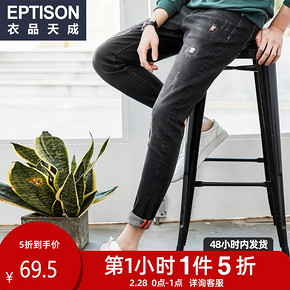 28日0点： EPTISON 衣品天成 8MK052 破洞牛仔裤 69.5元