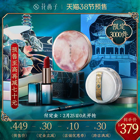 ￥379包邮 【限量定制】花西子x西湖印记彩妆化妆品套装全套组合礼盒
