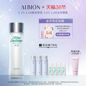 38女神节预售：ALBION 澳尔滨 Essential Skin Conditioner 健康水 330ml（赠 焕白渗透