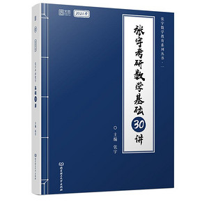 限时秒 杀2021张宇考研数学基础30讲 适用数学一二三 39.9元