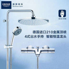 ￥2242 38女神节预售:GROHE高仪210头顶花洒+26094000+34567000瑞雨淋浴套装