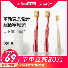 EBISU/惠百施 日本进口宽头牙刷超值家庭组合套装 颜色随机 3支装 69元