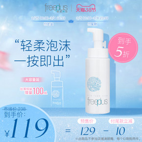 【38预售】Freeplus 芙丽芳丝 净润洁颜泡沫/氨基酸洗面奶 250ml 9.2折 ￥119