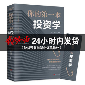 《你的第一本投资学》 9.9元包邮