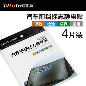 爱图腾汽车静电贴年检贴年审标志贴静电玻璃贴保险贴检车贴标志 2.5元