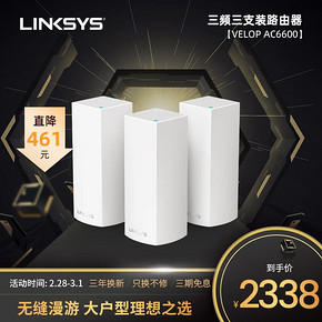 LINKSYS 领势 VELOP AC6600 Mesh分布式路由 三只装 2338元