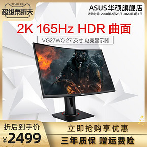 华硕（ASUS） VG27WQ 27英寸 曲面电竞显示器（2K、1500R、165Hz） 2499元