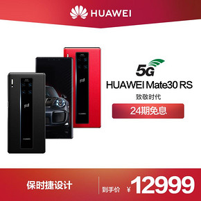 华为（HUAWEI） Mate 30 RS 5G版 保时捷设计 智能手机 12GB 512GB 瑞红 12999元