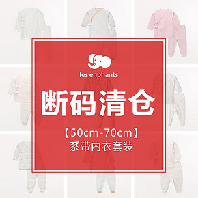 Les enphants 丽婴房 儿童精梳棉内衣套装 49元