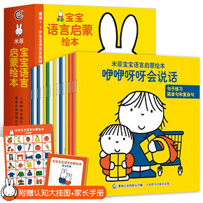 《米菲宝宝语言启蒙绘本》（全15册） 29.8元包邮， 送家长手册+认知挂图