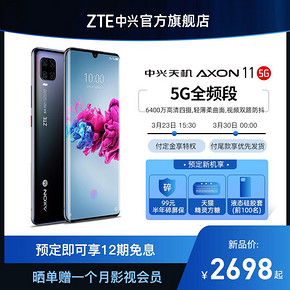 新品发售、12期免息： ZTE 中兴 天机 Axon 11 5G智能手机 6GB 128GB 2698元包邮