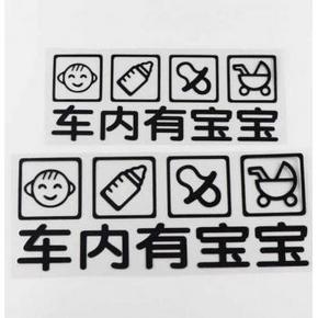 天猫 21点：YJZT 警示车贴 车上有宝宝 个性创意HY0181 2.45元包邮（前200件五折