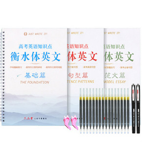 六品堂 衡水体英语凹槽字帖 3本装 送2支笔杆+16支笔芯+2握笔器 19.8元包邮（