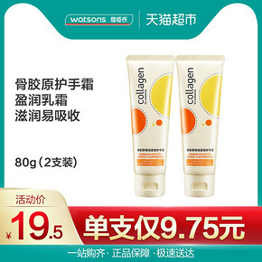 屈臣氏护手霜骨胶原紧致护手霜80g*2 14.5元