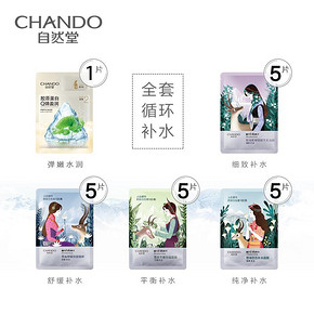 CHANDO 自然堂 喜马拉雅补水面膜 21片 69元