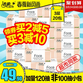 洁柔纸巾 无香3层宝宝可用抽纸整箱20包家庭套装 49.9元