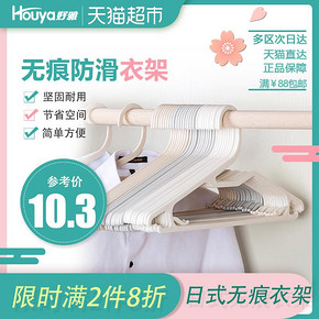 HOUYA好雅衣架10只装晾衣架学生宿舍日式简约家用无痕防滑衣架 *2件 20.64元（
