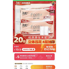 天猫 洁柔 洁柔 立体压花卷纸 4层70g*10卷*2提 14.9元包邮（需用券）