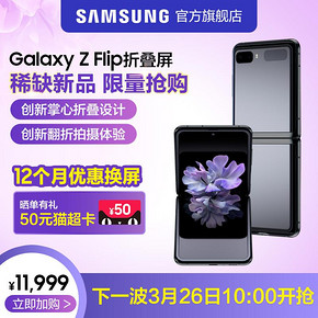 Samsung/三星 Galaxy Z Flip 8+256GB 三星官方旗舰店 11999元