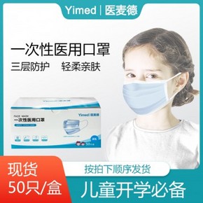 110元现货包邮！医麦德 儿童一次性医用口罩 50只（6岁 ） 折合2.20元/只
