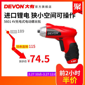 DEVON大有4V锂电充电式电动螺丝批螺丝刀 起子机电动工具套装5601 74.5元