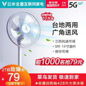 小米生态链！VIOMI云米 VXFS14A-J台式落地扇 下单79元包邮