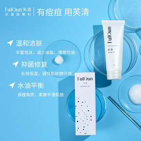 FQ芙清氨基酸医用祛痘洗面奶30g 28元