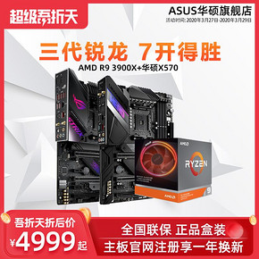 AMD 锐龙Ryzen R9 3900X 搭 华硕X570 7nm旗舰店CPU主板电竞游戏套装 4999元
