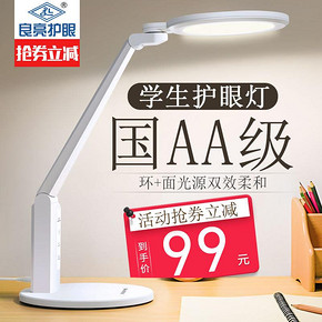 良亮LED护眼书桌台灯国AA级儿童小学生学习用宿舍床头台风写字灯 99元