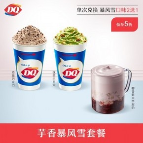 天猫 【轻店】DQ 1份 芋香暴风雪套餐（标准杯暴风雪+芋泥奶） 25元