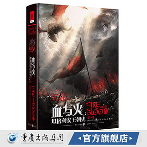 《血与火:坦格利安王朝史》第一卷中文版 重庆出版社旗舰店 135元