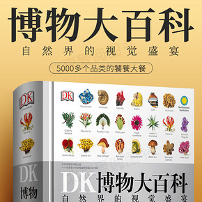 正版现货精装《DK博物大百科》中文版 自然界的视觉盛宴 京东图书300元包邮
