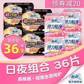 苏菲超值日夜卫生巾组合装36片 36.9元
