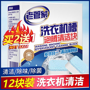 老管家洗衣机槽清洗剂去污渍滚筒全自动泡腾片杀菌泡腾清洁片神器 10.9元