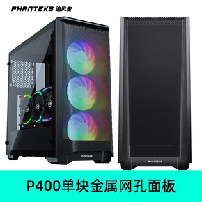 PHANTEKS追风者P400A单块一体化金属网孔面板 可升级416机箱 99元
