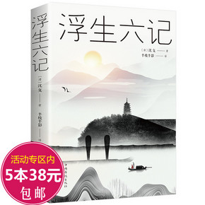 《浮生六记》沈复 著 8.8元包邮（需用券） ￥9