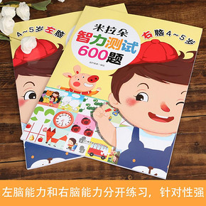 《米拉朵·智力测试600题 4～5岁》全2册 9.9元