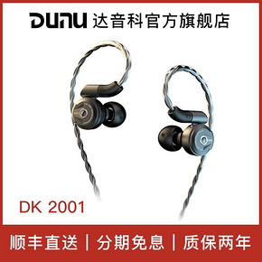 DUNU/达音科DK2001入耳式圈铁高音质有线hifi发烧耳机 1799元