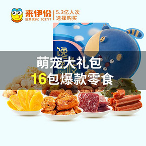 LYFEN 来伊份 巨型零食大礼包 1836g 49元