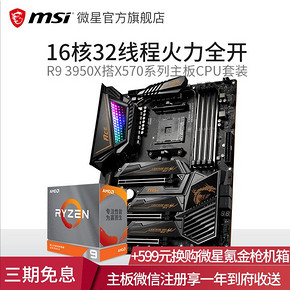 MSI微星X570搭AMD锐龙R9 3950X盒装电脑电竞游戏主板cpu套装3900X 4569元