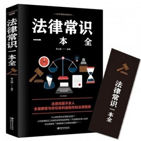 天猫 《法律常识一本全》 9.9元包邮